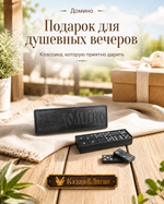 Домино черное (15*5)