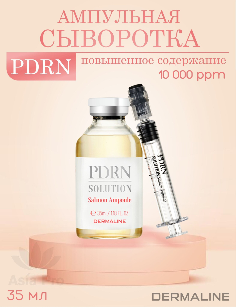 Концентрированная ампульная сыворотка с повышенным содержанием PDRN Dermaline PDRN solution Salmon Ampoule