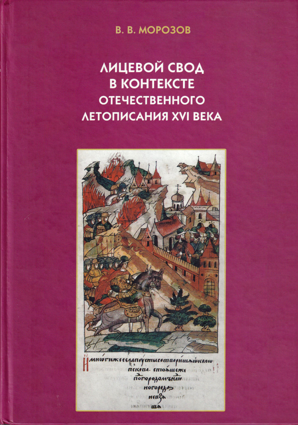 Лицевой свод в контексте отечественного летописания XVI века