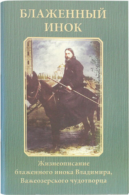 Блаженный инок. Жизнеописание блаженного инока Владимира, Важеозерского чудотворца (ОПИТ, Варницы)