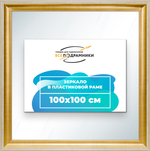 Зеркало настенное в раме 100x100