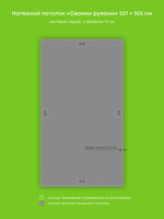 Матовый натяжной потолок 17 м2