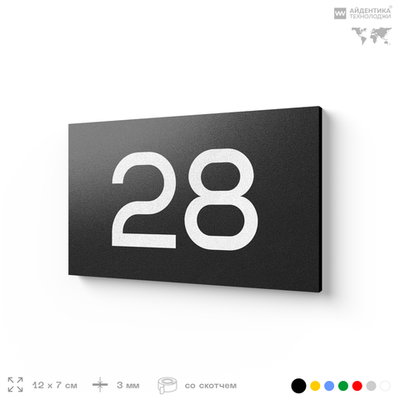 Табличка с номером 28 на дверь квартиры, для офиса, кабинета, аудитории, склада, черная 120х70 мм, Айдентика Технолоджи