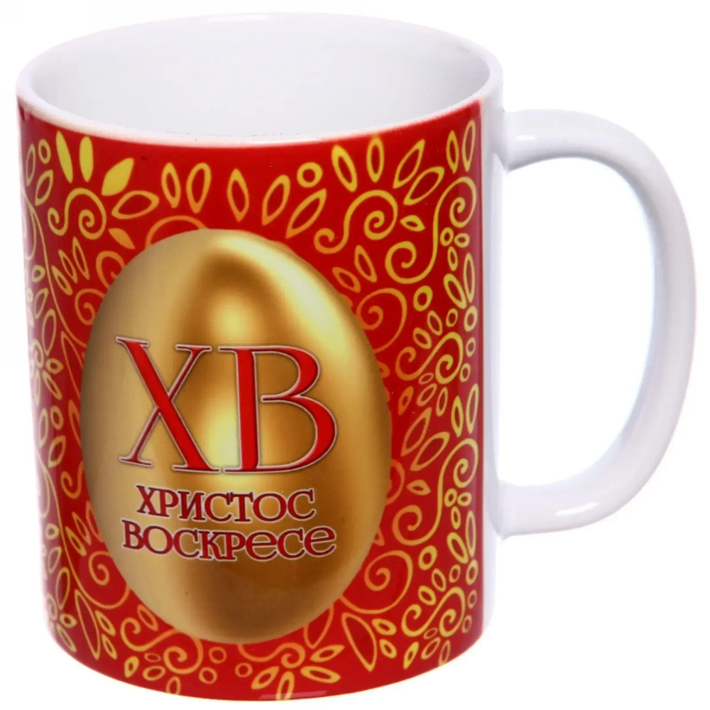 Кружка керамическая 330 мл «Христос воскресе» пасхальное яйцо