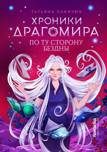 Хроники Драгомира. Книга 4. По ту сторону бездны