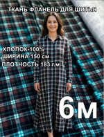 6м. Ткань фланель для шитья хлопок 150х600 см