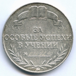 Школьная серебряная медаль РФ 1995 год (ММД с номером - 0107290). Металл - Мельхиор 40 мм. XF-AU