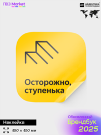 Наклейка Осторожно ступенька, по брендбуку ПВЗ Я Маркет, 15х15 см, Айдентика Технолоджи