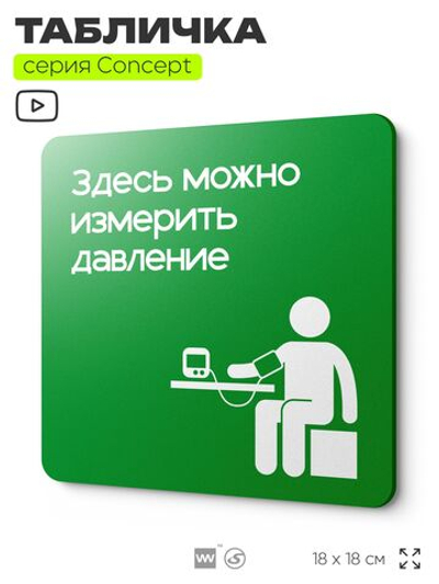 Табличка Здесь можно померить давление, на дверь и стену, информационная и навигационная, серия CONCEPT, 18х18 см, пластиковая, Айдентика Технолоджи