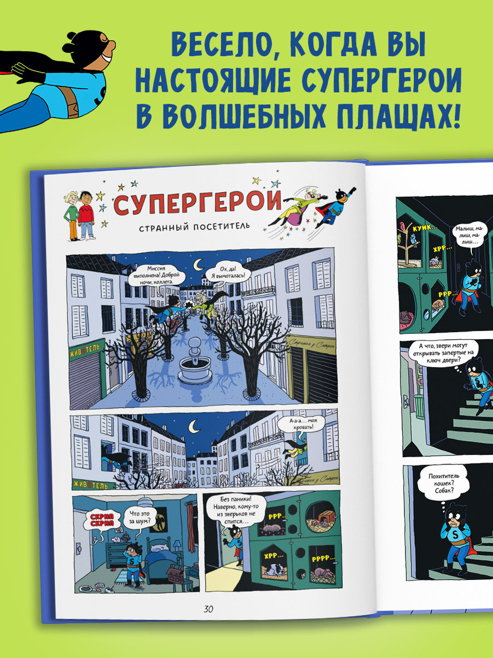 Супергерои. Комикс. Супергерои. Приключения начинаются!