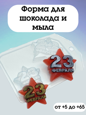 Форма пластиковая 23 Февраля / Звезда