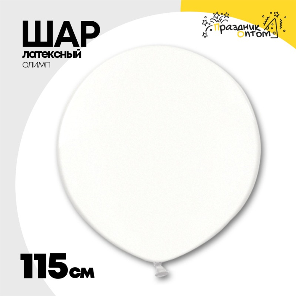 Шар латексный Олимп Кристалл 115 см (Прозрачный)