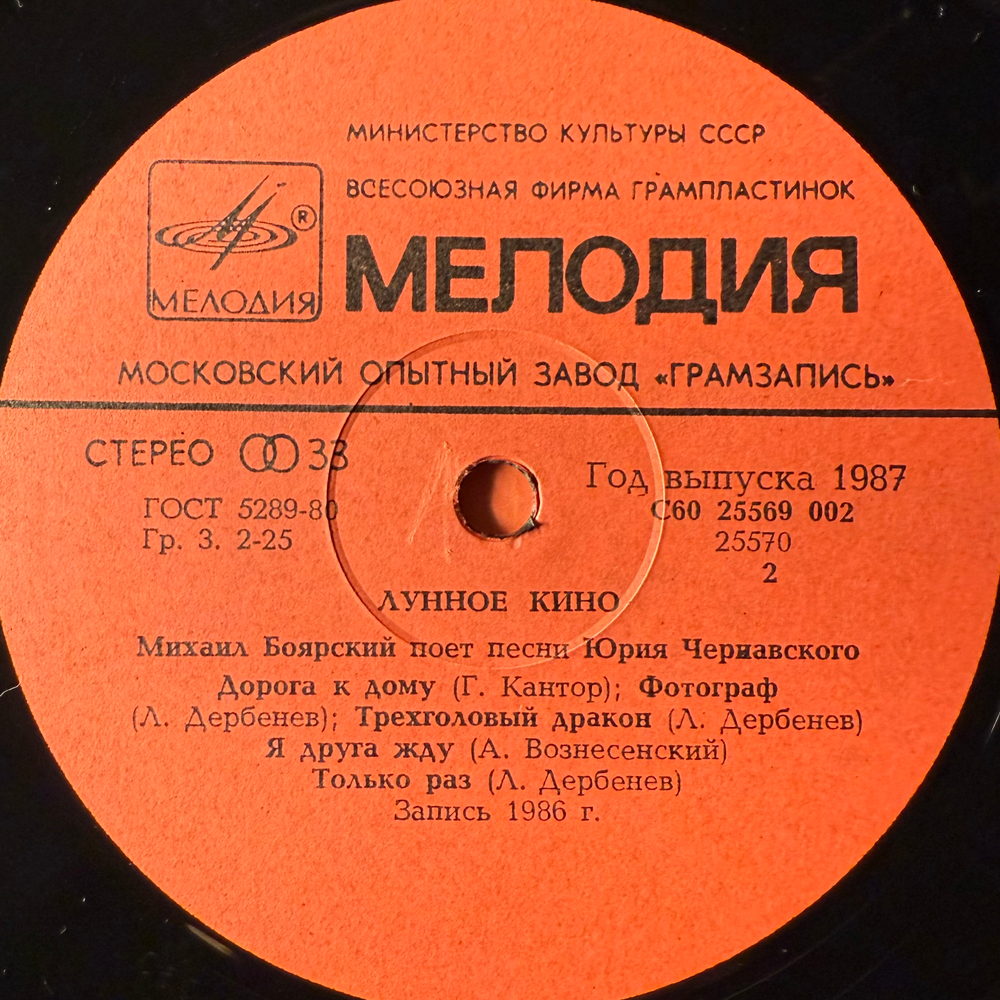 Виниловая пластинка Михаил Боярский - Лунное Кино (Мелодия) LP