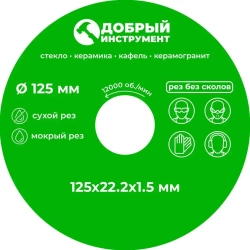 Диск отрезной 125 x 1,5 x 22,23 для резки стекла, керамической плитки, керамогранита.