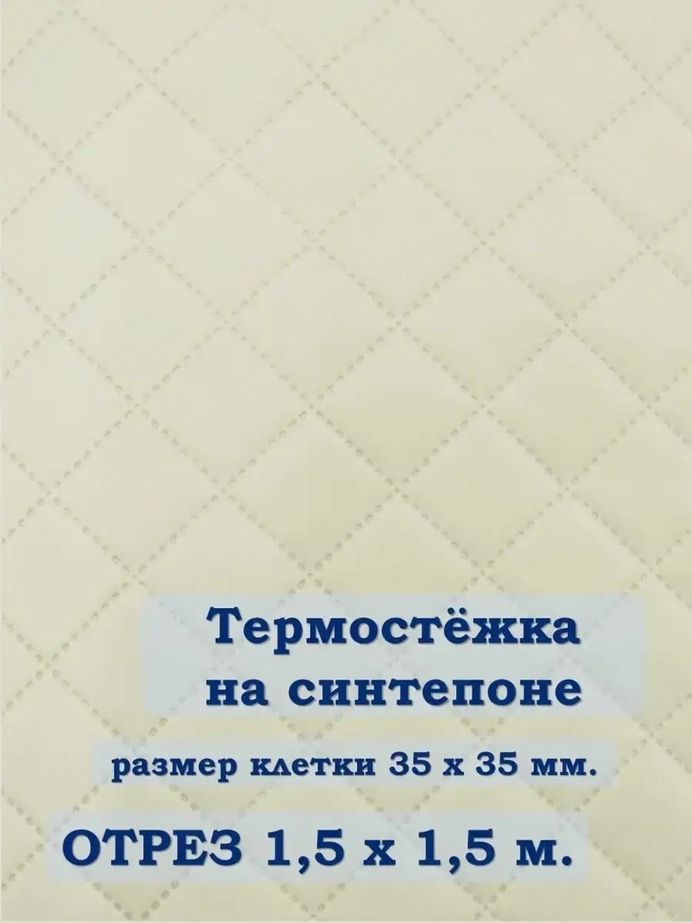 Ткань термостежка на синтепоне для рукоделия