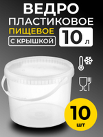 Ведро пластиковое пищевое с крышкой 10л (прозрачное), 10 шт.