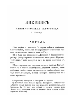 Дневник камер-юнкера Берхгольца, веденный им в России в царствование Петра Великого, с 1721 по 1725 год. Часть 1 | Ф. В. Берхгольц