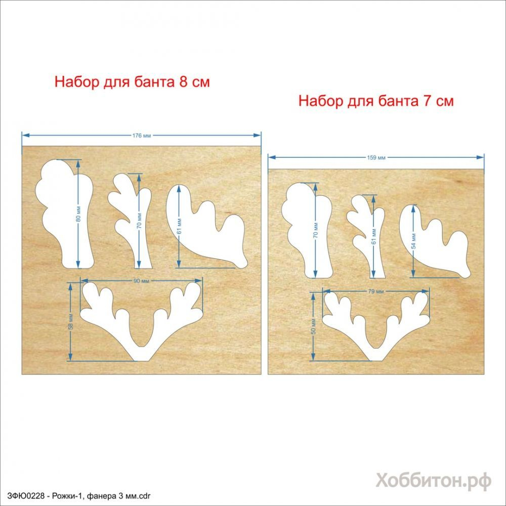 Набор шаблонов ''Рожки-1'' , фанера 3 мм (1уп = 5шт)