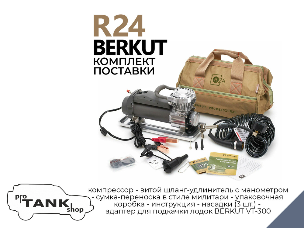 Компрессор автомобильный BERKUT R24