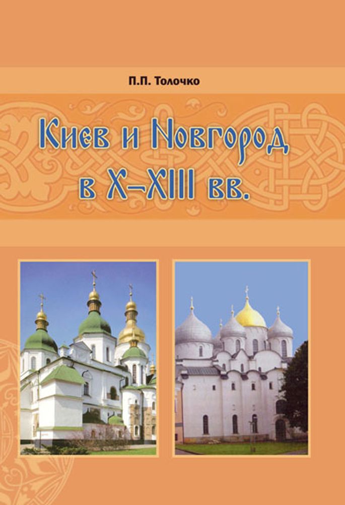 Киев и Новгород в Х-ХIII вв.