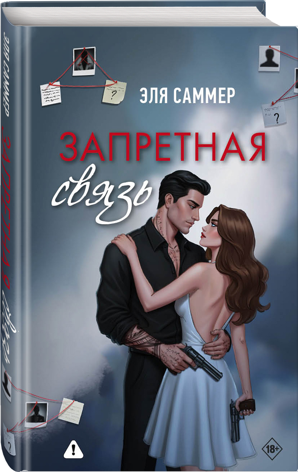 Запретная связь. Предзаказ. Выход в апреле 2026 г. Открытка в подарок