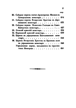 Археологическое описание церковных древностей в Новгороде и его окрестностях. Часть 1 | Н.К. Миролюбов