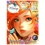Раскраска "Волшебный макияж. STYLE" 978-5-506-09925-3 (Умка)