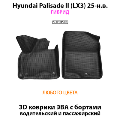 Передние автомобильные коврики ЭВА с бортами для Hyundai Palisade II (LX3) 25-н.в. Гибрид