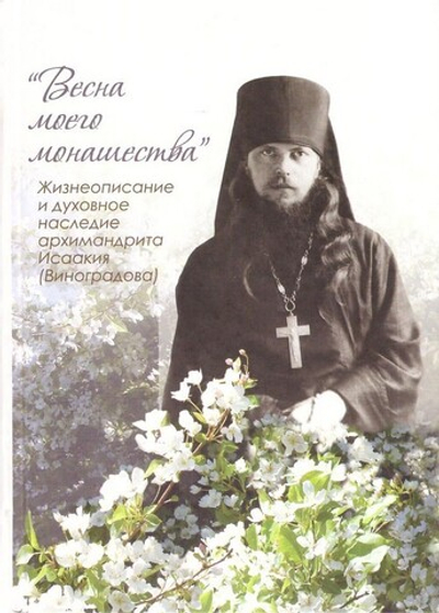 Весна моего монашества. Жизнеописание и духовное наследие архимандрита Исаакия (Виноградова)