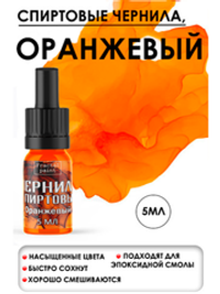 Спиртовые чернила (Оранжевый)