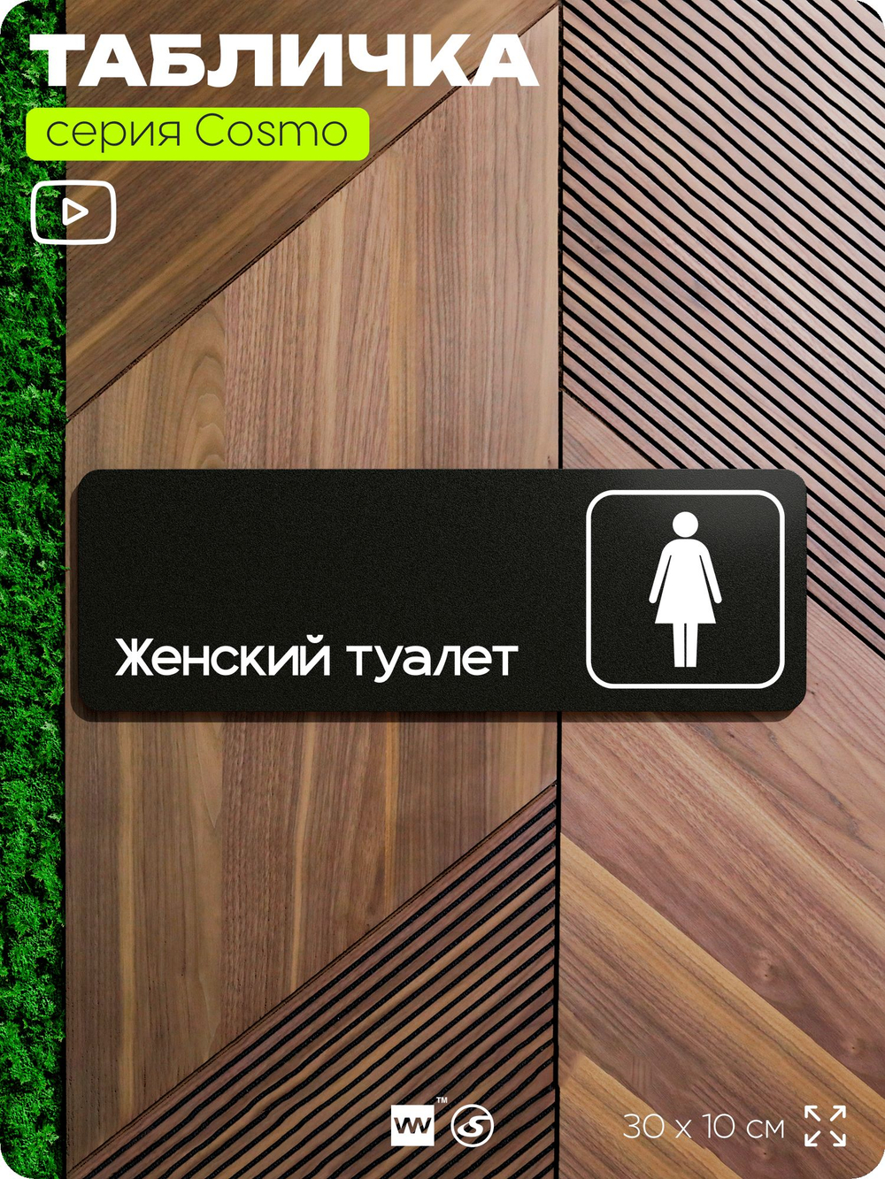 Табличка Женский туалет, для офиса, кафе, ресторана, 30 х 10 см, черная, Айдентика Технолоджи