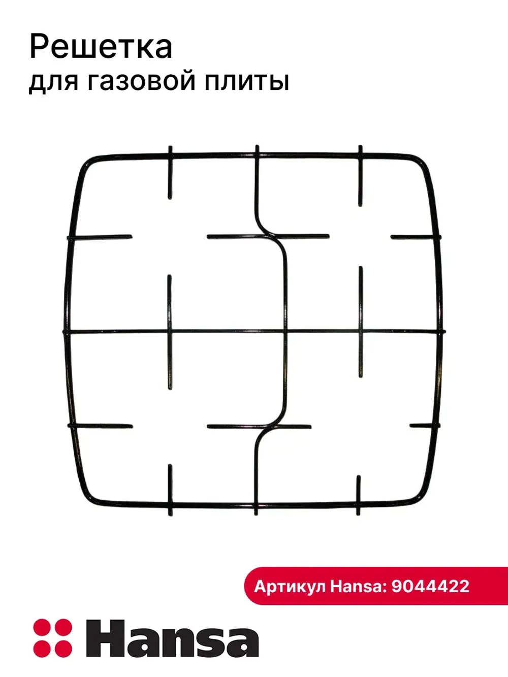 Решетка плиты 9044422 Hansa