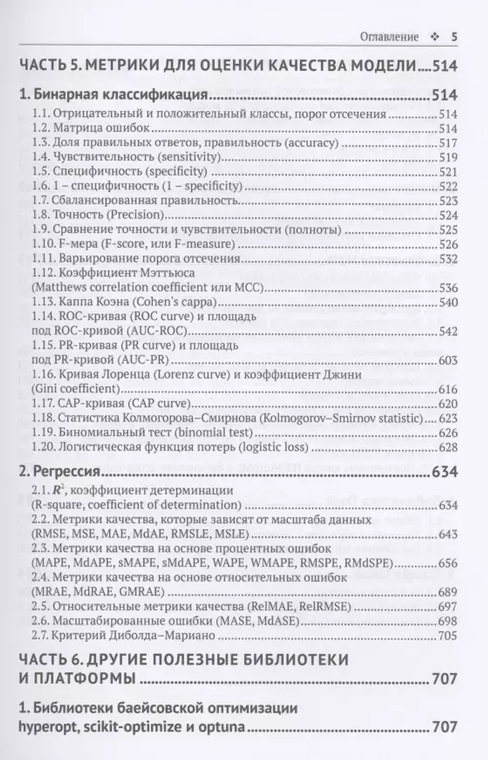 Книга: Артем Груздев "Предварительная подготовка данных в Python. Том 2. План, примеры и метрики качества"