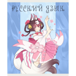 Тетрадь предметная А5 48л "Фантастический отряд. Русский язык" (Эксмо)