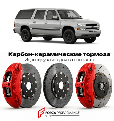 Карбон-керамическая тормозная система для Chevrolet Suburban IX 1992-1999 Шевроле