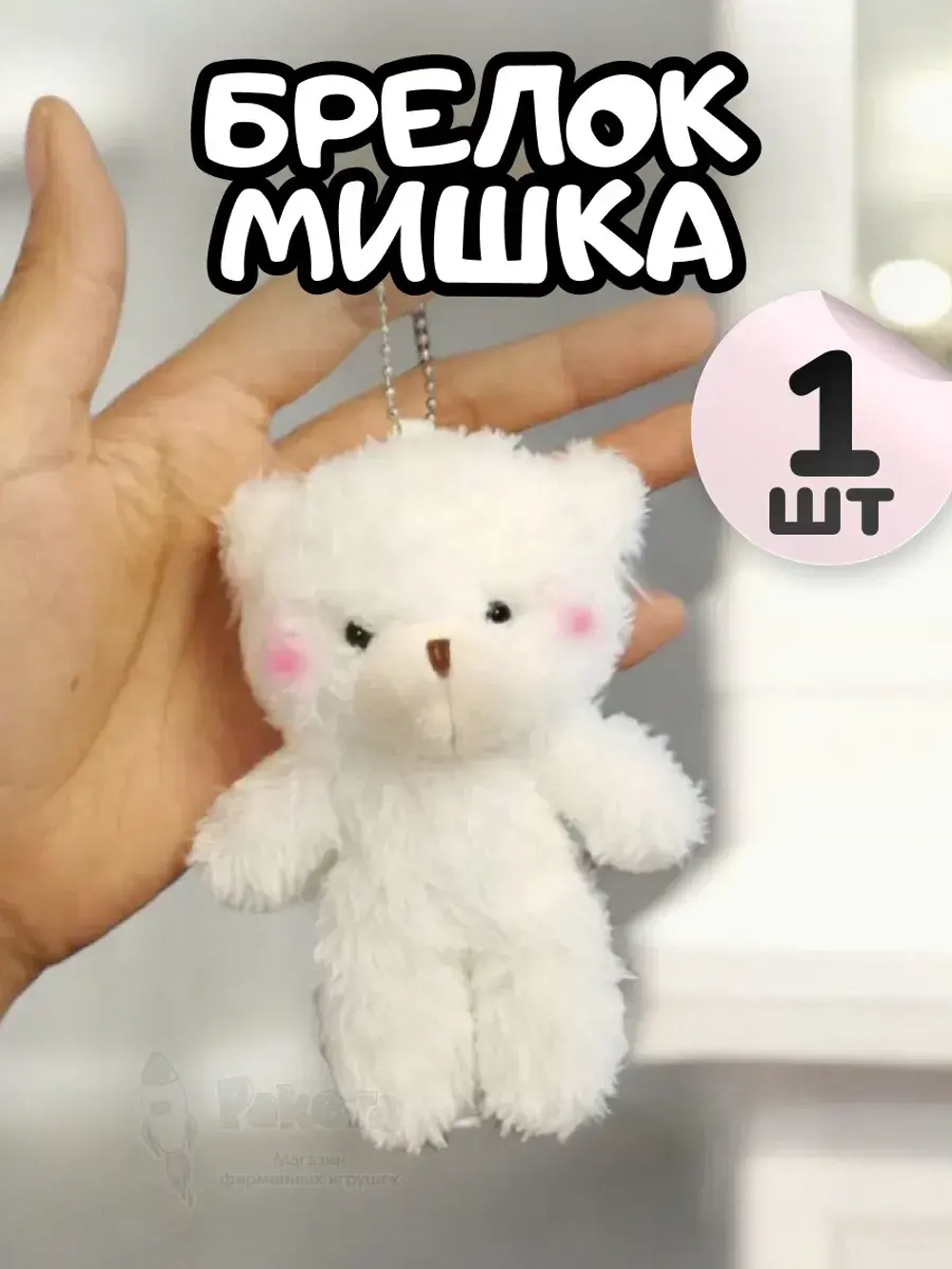 Брелок плюшевый мишка мягкая игрушка для рюкзака 1 шт