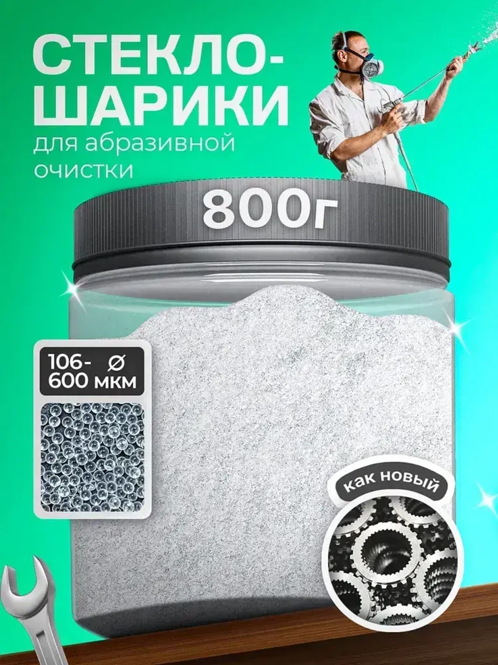 Стеклошарики светоотражающие белые Weissker Lux 106-600 мкм - 800 г.