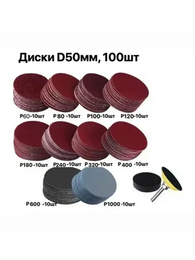 диски шлифовальные 50 мм, 100 шт на липучке