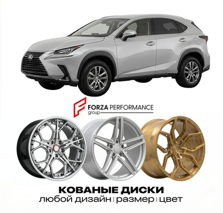 КОВАНЫЕ ДИСКИ для Lexus NX 200t I Рестайлинг 2017-2021 Lexus