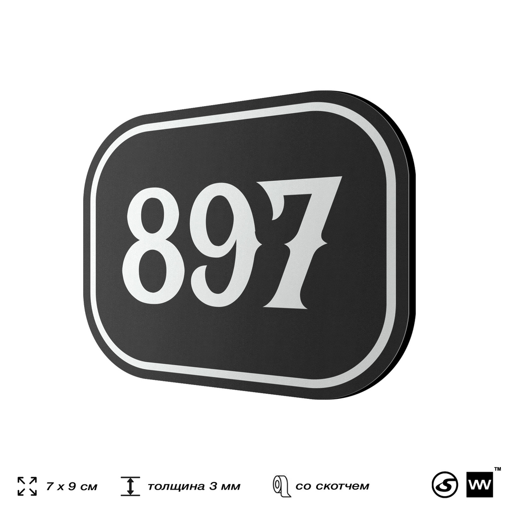 Номерок на дверь квартиры 897, для кабинета, офиса, шильдик 9 х 7 см, черный, Айдентика Технолоджи