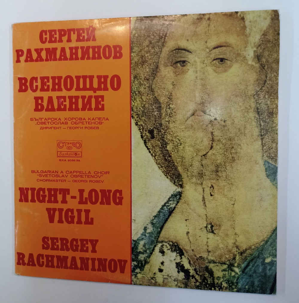 Винтажная виниловая пластинка LP Sergei Rachmaninoff С. Рахманинов, Georgi Robev, Bulgarian National Choir Svetoslav Obretenov, Natalia Peneva, Todor Grigorov Teres Всенощно бдение All Night Vigil, Opus 37 (Болгария 1977)
