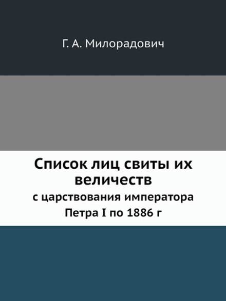 Список лиц свиты их величеств. с царствования императора Петра I по 1886 г | Г. А. Милорадович