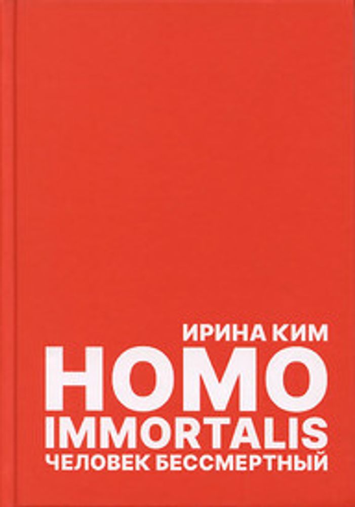 Человек бессмертный. Homo immortalis