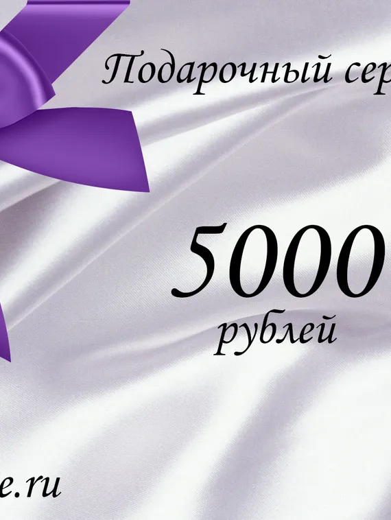 Подарочный сертификат на 5 000 рублей