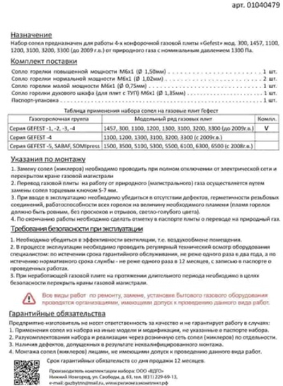 Комплект жиклеров для газовой плиты "GEFEST" 01040479 (Gefest -1, -2, -3, -4) (прир. газ)