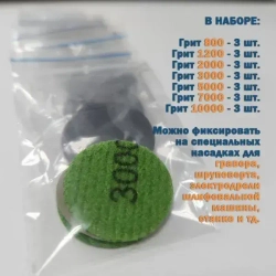 Шлифовальные, полировальные круги, набор, 25мм, высокая зернистость