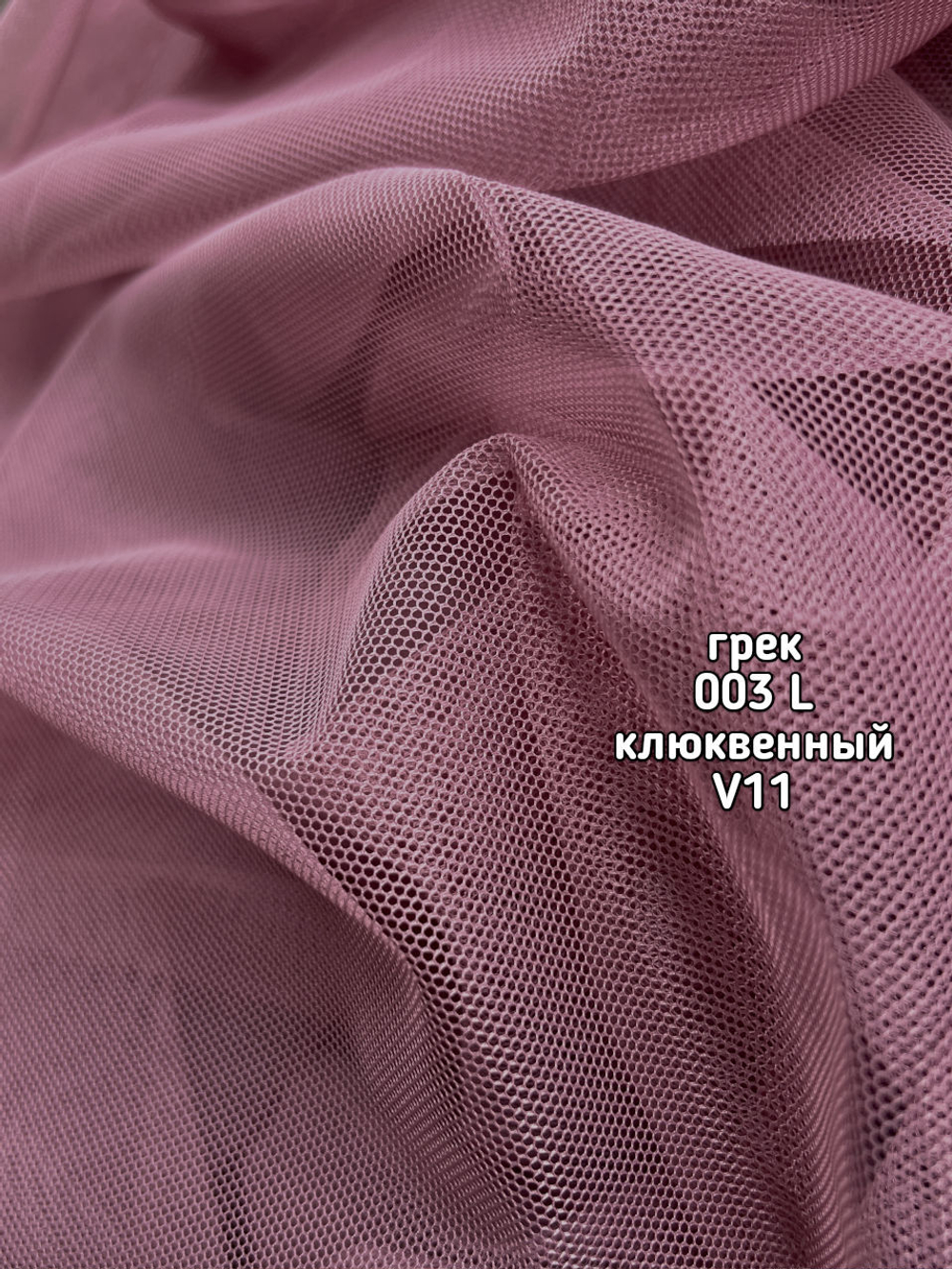 Тюль однотонный сетка грек (003 L 50 Selanik)