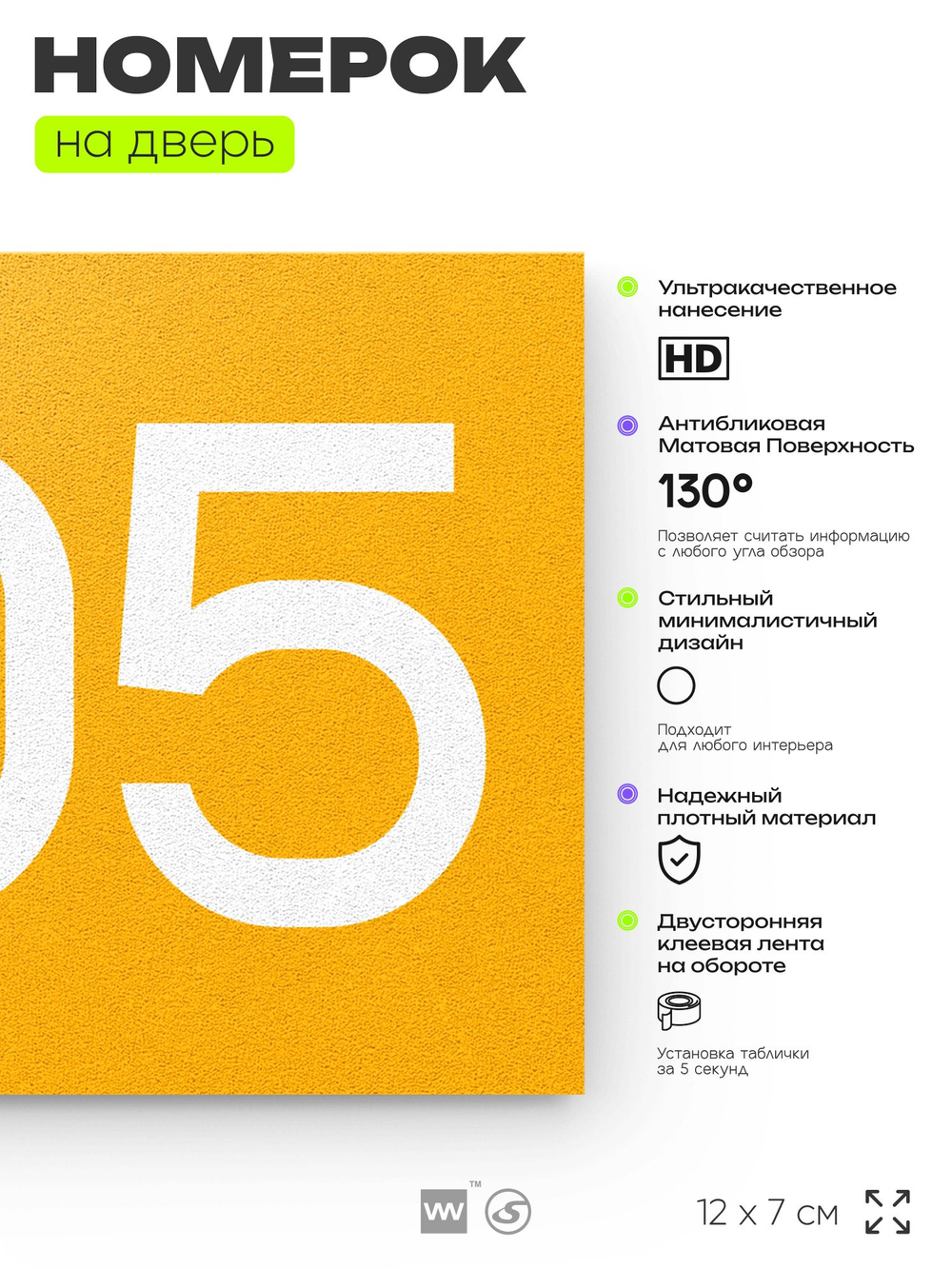 Номер на дверь 505, табличка на дверь для офиса, квартиры, кабинета, аудитории, склада, желтая 120х70 мм, Айдентика Технолоджи