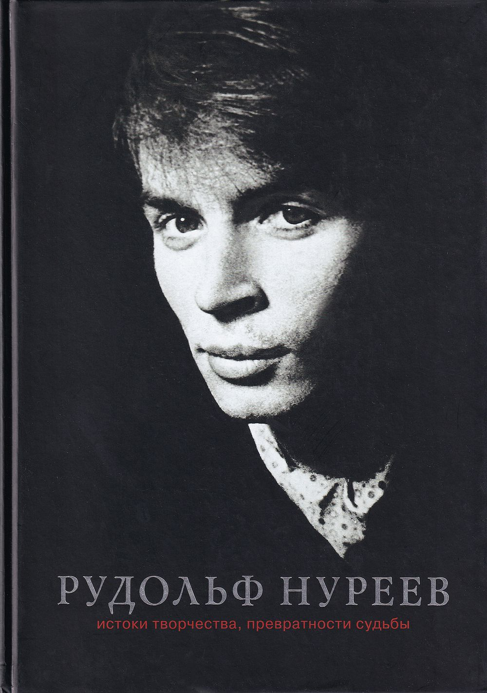 Рудольф Нуреев: Истоки творчества, превратности судьбы. Художественно-документальное повествование
