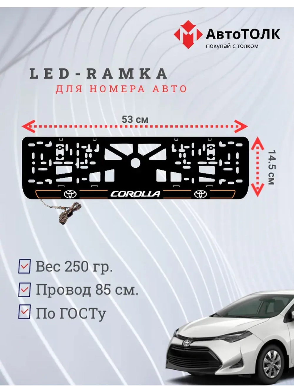 LED рамка. O.L. 2.0 COROLLA Toyota.